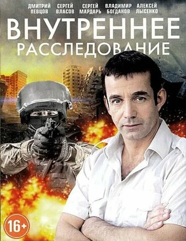 Смотреть Внутреннее расследование 1 сезон онлайн бесплатно в HD качестве на русском языке
